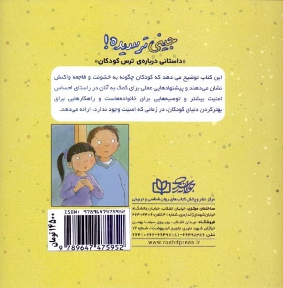 جینی ترسیده (داستانی درباره ترس کودکان)