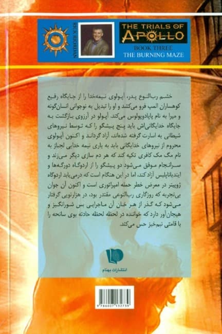 هزارتوی آتشین 2 (آزمون‌های آپولو 3)