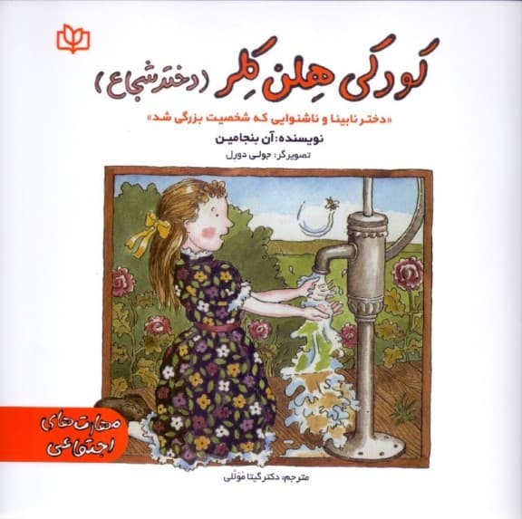 کودکی هلن کلر (دختر شجاع)