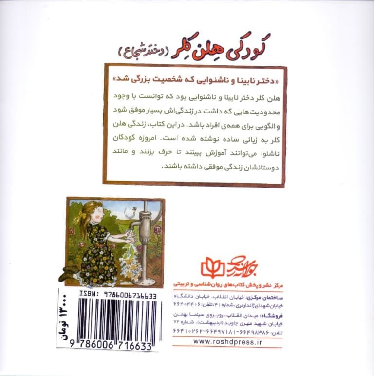 کودکی هلن کلر (دختر شجاع)