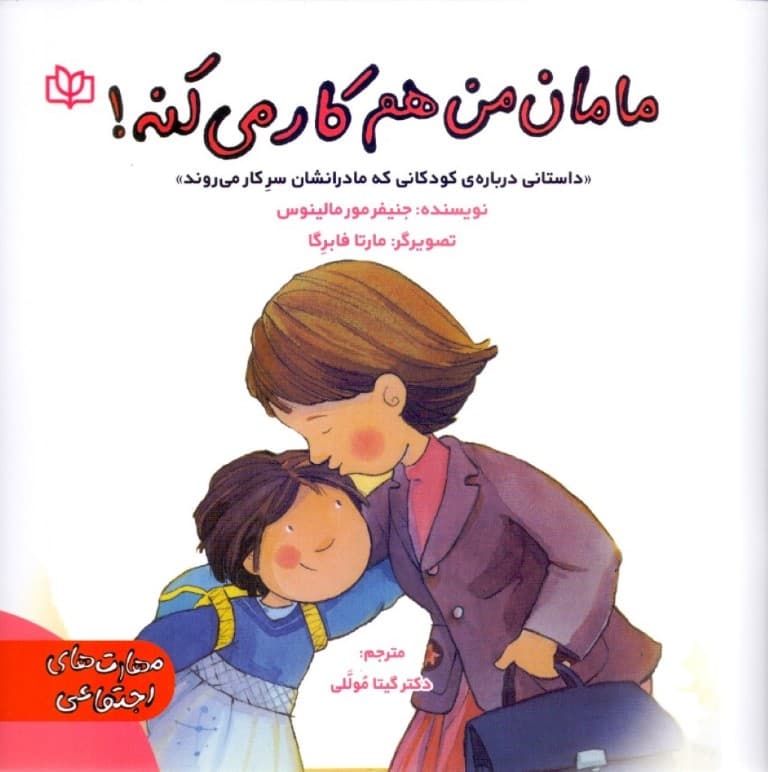 مامان من هم کار می کنه (داستانی درباره کودکانی که مادرانشان سرکار می‌روند)