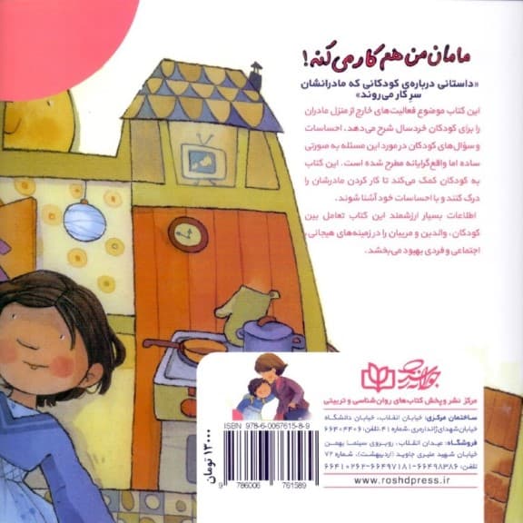 مامان من هم کار می کنه (داستانی درباره کودکانی که مادرانشان سرکار می‌روند)