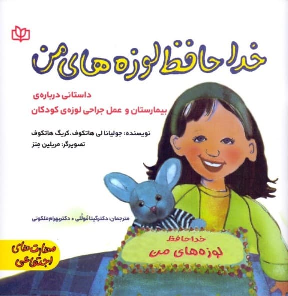 خداحافظ لوزه‌های من (داستانی درباره بیمارستان و عمل جراحی لوزه کودکان)