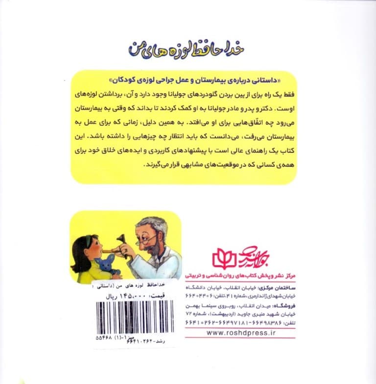 خداحافظ لوزه‌های من (داستانی درباره بیمارستان و عمل جراحی لوزه کودکان)