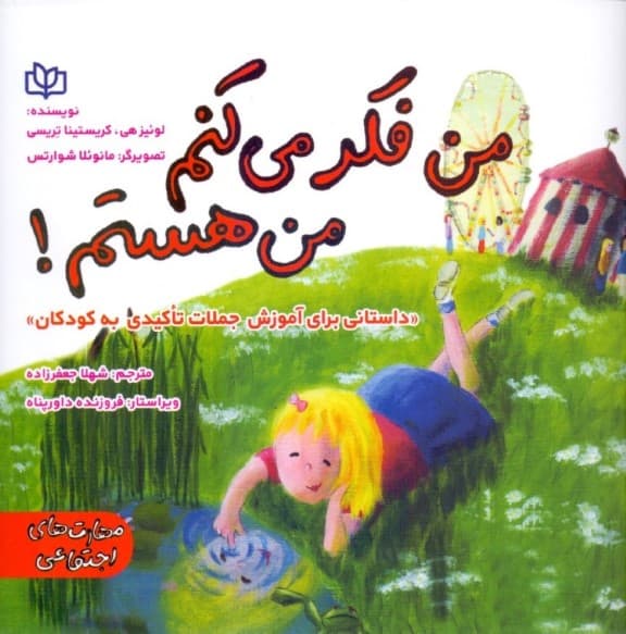 من فکر می‌کنم من هستم (داستانی برای آموزش جملات تاکیدی به کودکان)