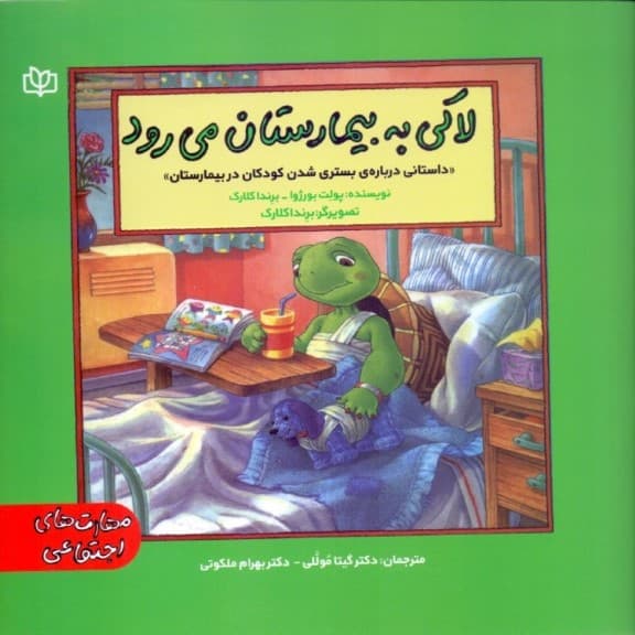 لاکی به بیمارستان می‌رود (داستانی درباره بستری شدن کودکان در بیمارستان)