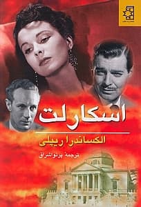 اسکارلت 1 (2 جلدی)