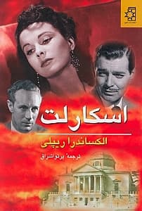 اسکارلت 2 (2 جلدی)