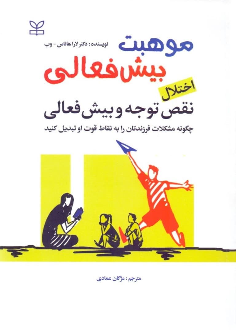 اختلال نقص توجه و بیش‌فعالی (چگونه مشکلات فرزندتان را به نقاط قوت او تبدیل کنید) موهبت بیش‌فعالی