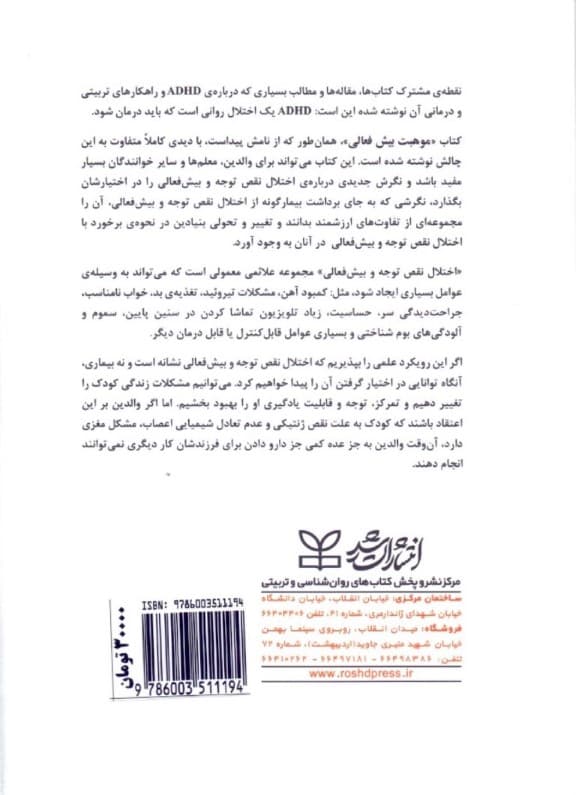 اختلال نقص توجه و بیش‌فعالی (چگونه مشکلات فرزندتان را به نقاط قوت او تبدیل کنید) موهبت بیش‌فعالی