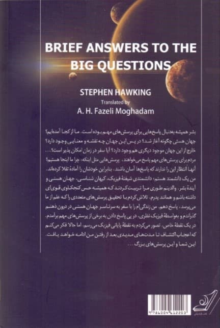 پاسخ‌هایی مختصر به پرسش‌هایی بزرگ