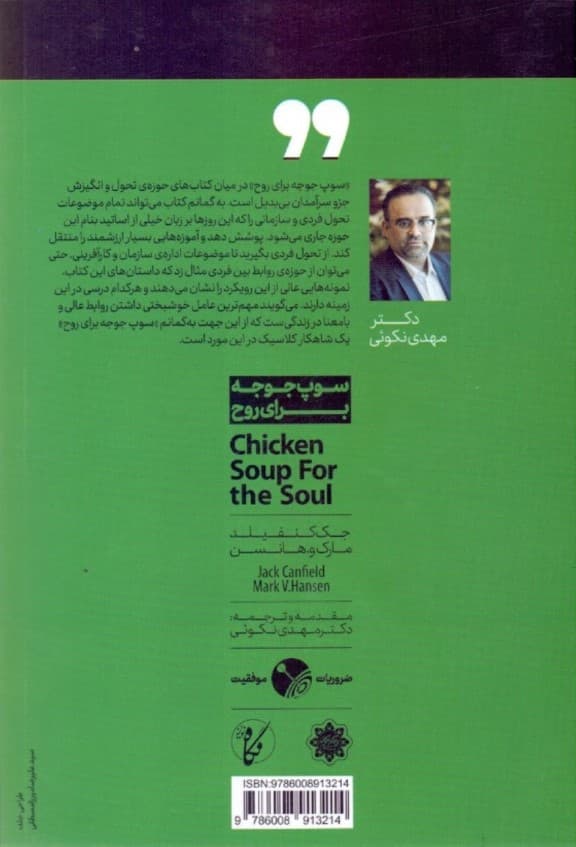 سوپ جوجه برای روح (101 داستان برای گشایش دروازه‌های قلب به روی خوبی‌ها و تقویت روح)