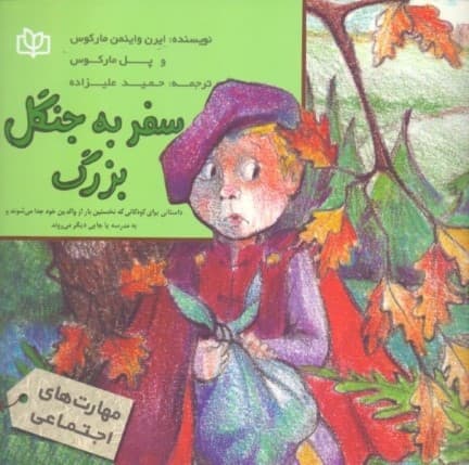 سفر به جنگل بزرگ (داستانی برای کودکانی که نخستین بار از والدین خود جدا می‌شوند و به مدرسه یا جایی دیگر می‌روند)