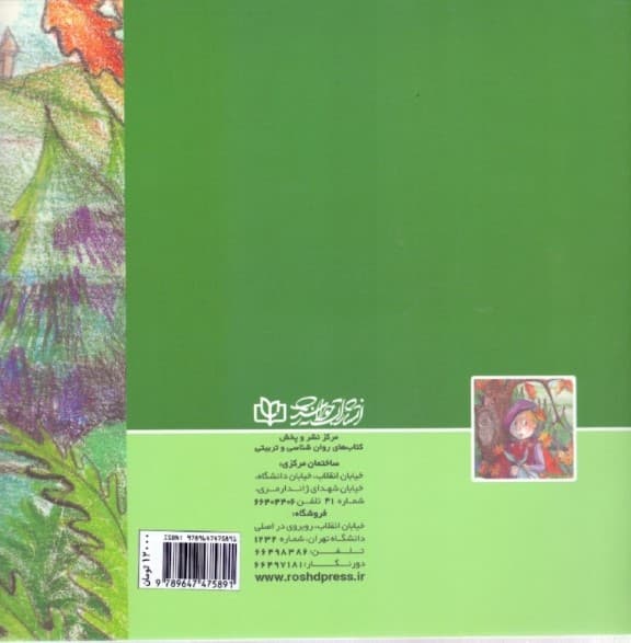 سفر به جنگل بزرگ (داستانی برای کودکانی که نخستین بار از والدین خود جدا می‌شوند و به مدرسه یا جایی دیگر می‌روند)