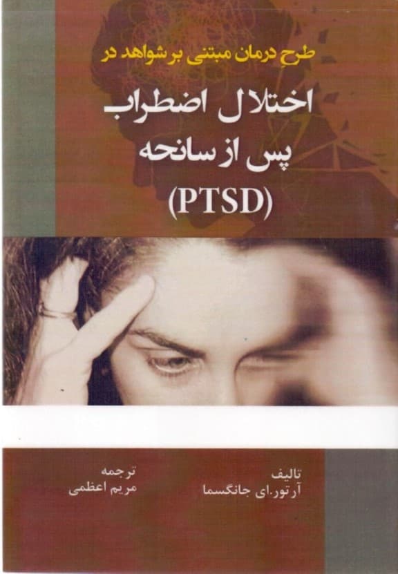 طرح درمان مبتنی بر شواهد در اختلال پس از سانحه (PTSD)
