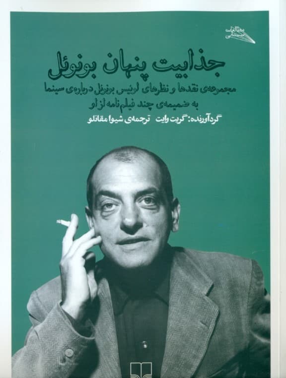 جذابیت پنهان بونوئل (مجموعه نقدها و نظرات لوئیس بونوئل درباره سینما به ضمیمه چند فیلم‌نامه از او)