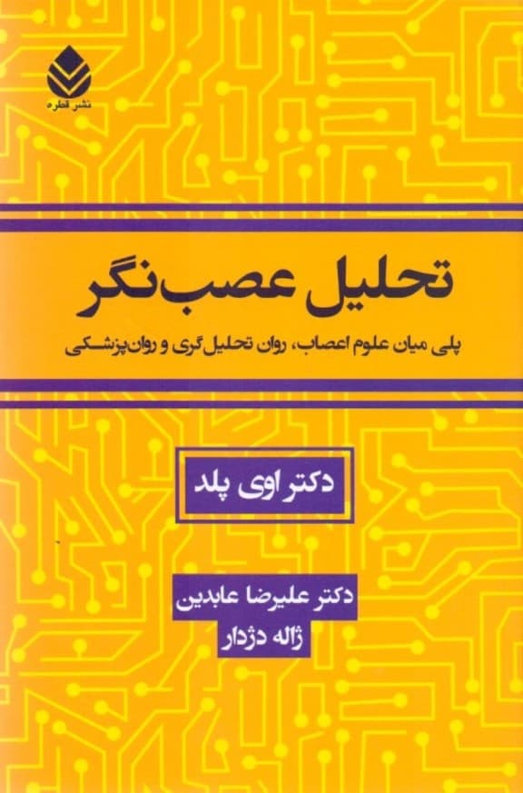 تحلیل عصب‌نگر (پلی میان علوم اعصاب روان‌تحلیل‌گری و روان‌پزشکی)