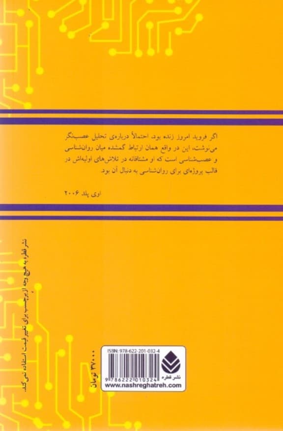 تحلیل عصب‌نگر (پلی میان علوم اعصاب روان‌تحلیل‌گری و روان‌پزشکی)