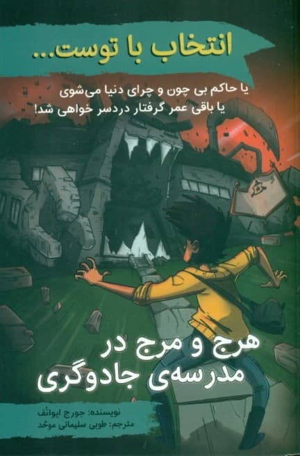 هرج و مرج در مدرسه جادوگری (انتخاب با توست)