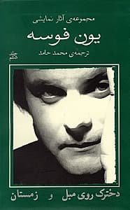 دخترک روی مبل زمستان (2 نمایش‌نامه)