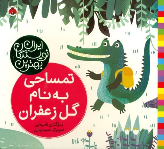 تمساحی به نام گل زعفران (بهترین نویسندگان ایران)