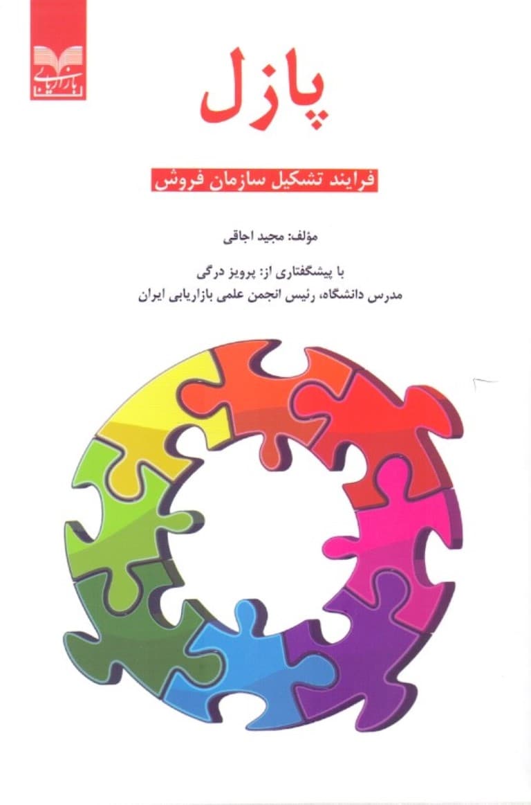 پازل (فرایند تشکیل سازمان فروش)