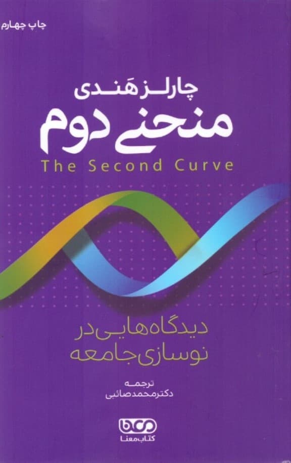 منحنی دوم (دیدگاههایی در نوسازی جامعه)