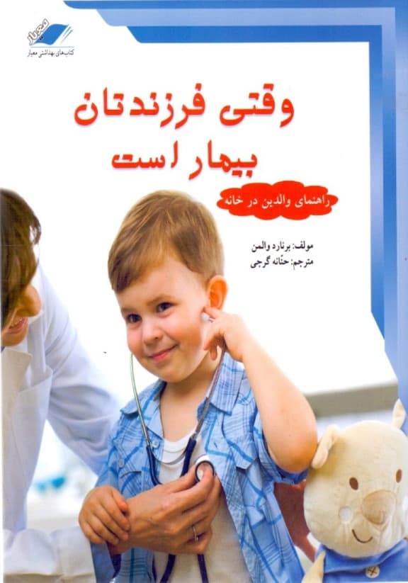 وقتی فرزندتان بیمار است (از مجموعه کتب انجمن پزشکی بریتانیا)