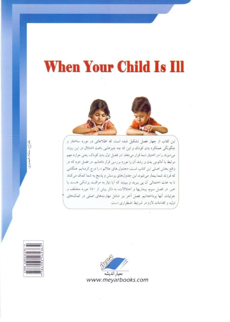 وقتی فرزندتان بیمار است (از مجموعه کتب انجمن پزشکی بریتانیا)
