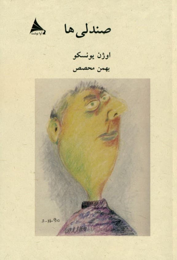 صندلی‌ها (نمایش‌نامه)