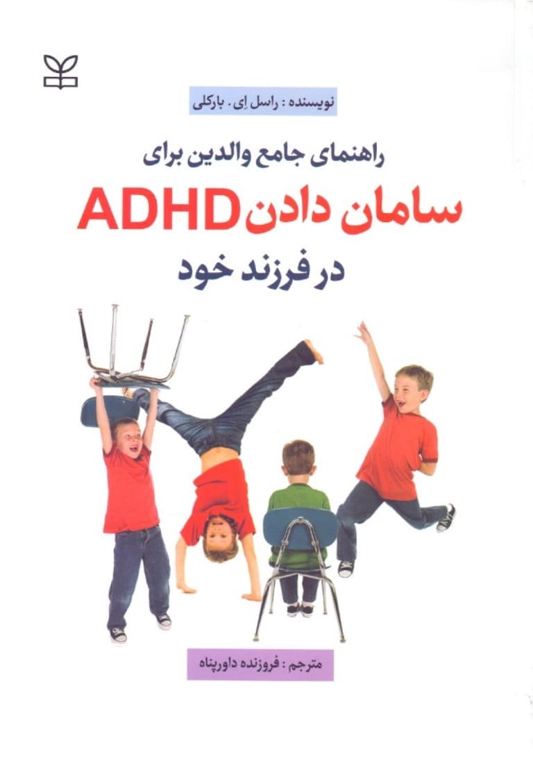 راهنمای جامع والدین برای سامان دادن ای دی اچ دی در فرزند خود