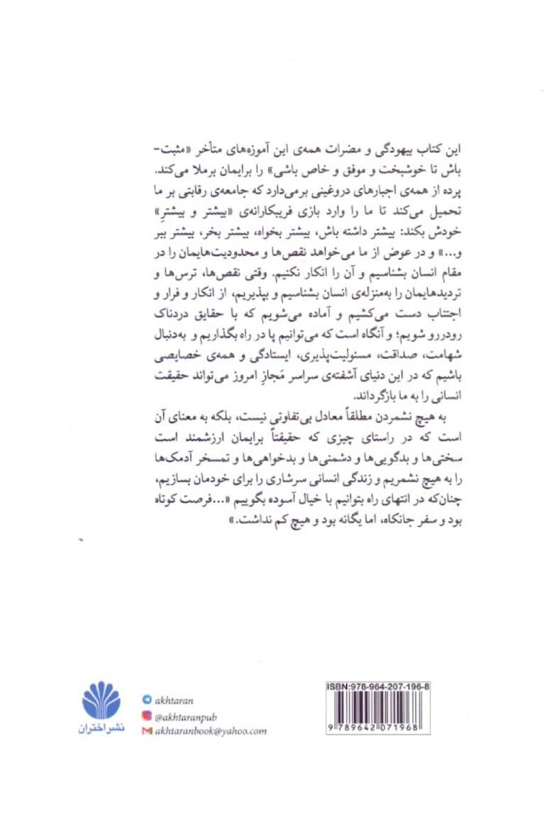 هنر ظریف به هیچ نشمردن (رویکرد نامتعارف برای خوب زیستن)