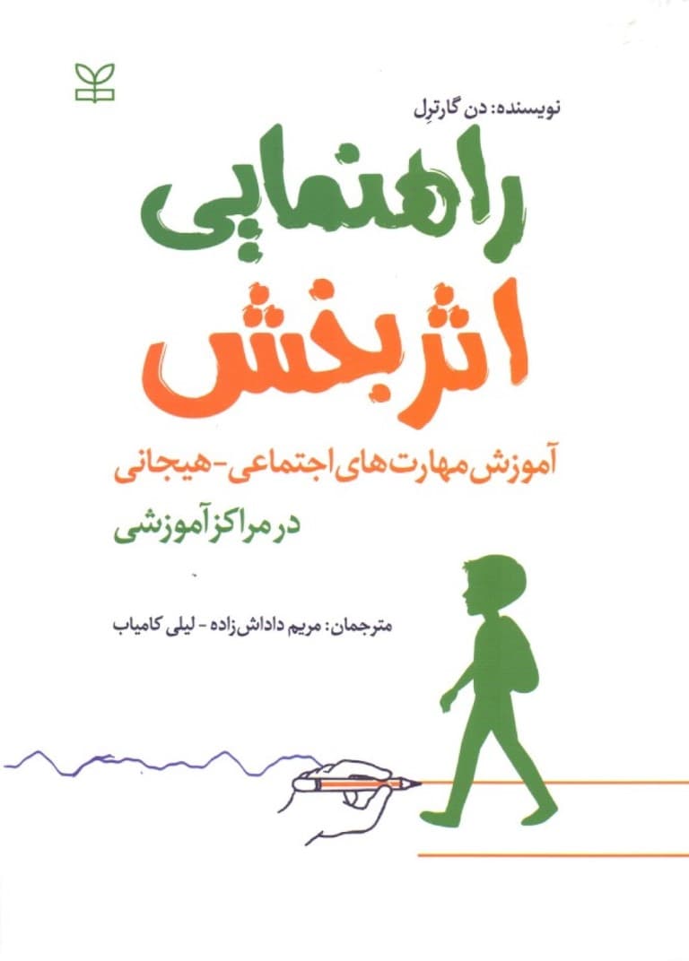 راهنمای اثربخش (آموزش مهارت‌های اجتماعی هیجانی در مراکز آموزشی)