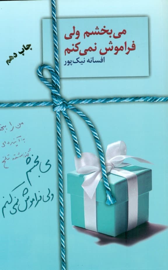 می‌بخشم ولی فراموش نمی‌کنم