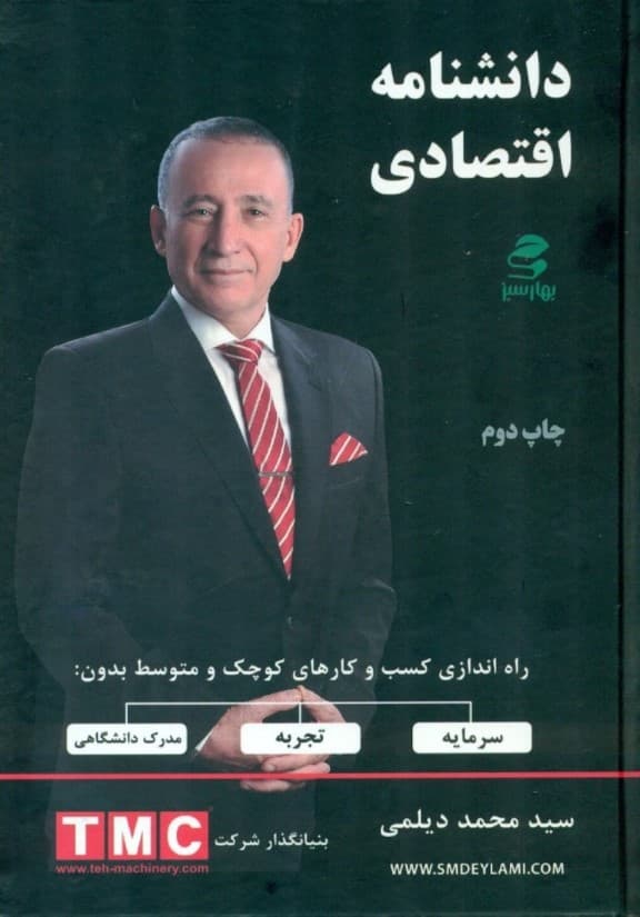 دانشنامه اقتصادی (راه‌اندازی کسب و کارهای کوچک و متوسط بدون نیاز به سرمایه تجربه و دانش آکادمیک)