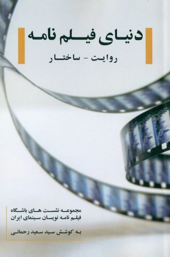 دنیای فیلم‌نامه روایت ساختار (مجموعه نشست‌های باشگاه فیلم‌نامه‌نویسان سینمای ایران به همت مدرسه ملی سینمای ایران)