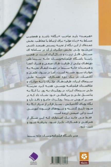 دنیای فیلم‌نامه روایت ساختار (مجموعه نشست‌های باشگاه فیلم‌نامه‌نویسان سینمای ایران به همت مدرسه ملی سینمای ایران)