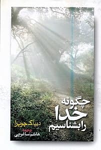 چگونه خدا را بشناسیم