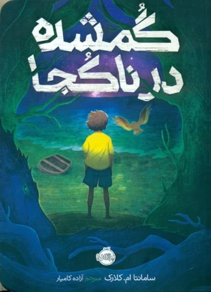 گمشده در ناکجا