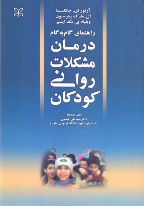 راهنمای گام به گام درمان مشکلات روانی کودکان (روان‌درمانی کودک)