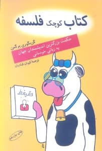 کتاب کوچک فلسفه (حکمت بزرگ‌ترین اندیشمندان جهان به زبانی خودمانی)