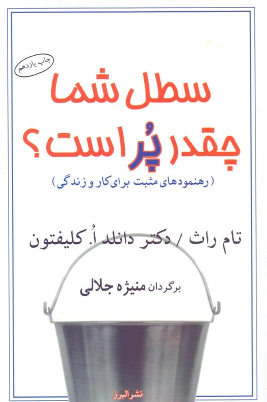 سطل شما چقدر پر است