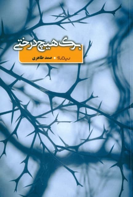 برگ هیچ درختی (مجموعه داستان)