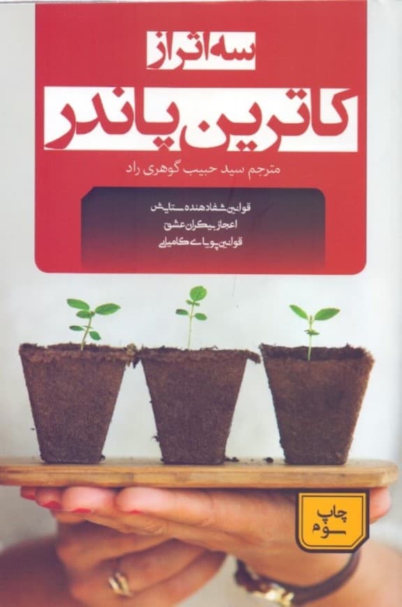 3 اثر از کاترین پاندر (اعجاز بی‌کران عشق قوانین شفادهنده ستایش  قوانین پویای کامیابی)