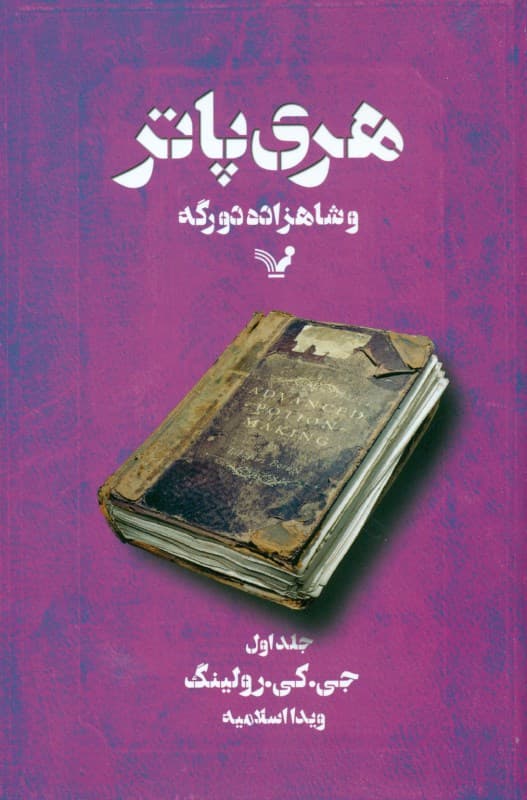 هری پاتر و شاهزاده دو رگه 1 (کتاب ششم از مجموعه هری پاتر)