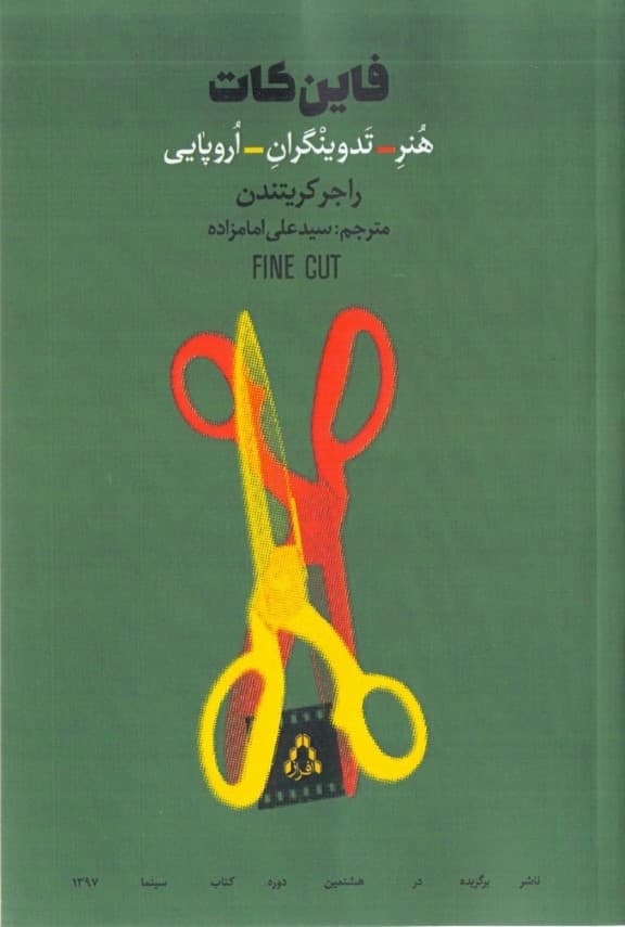 فاین کات (هنر تدوینگران اروپایی)