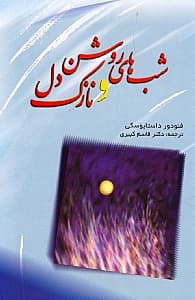 شب‌های روشن و نازک دل