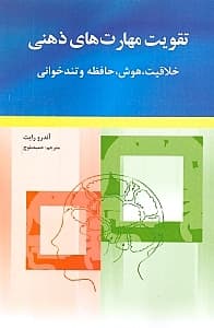تقویت مهارت‌های ذهنی (خلاقیت - هوش - حافظه - تندخوانی)