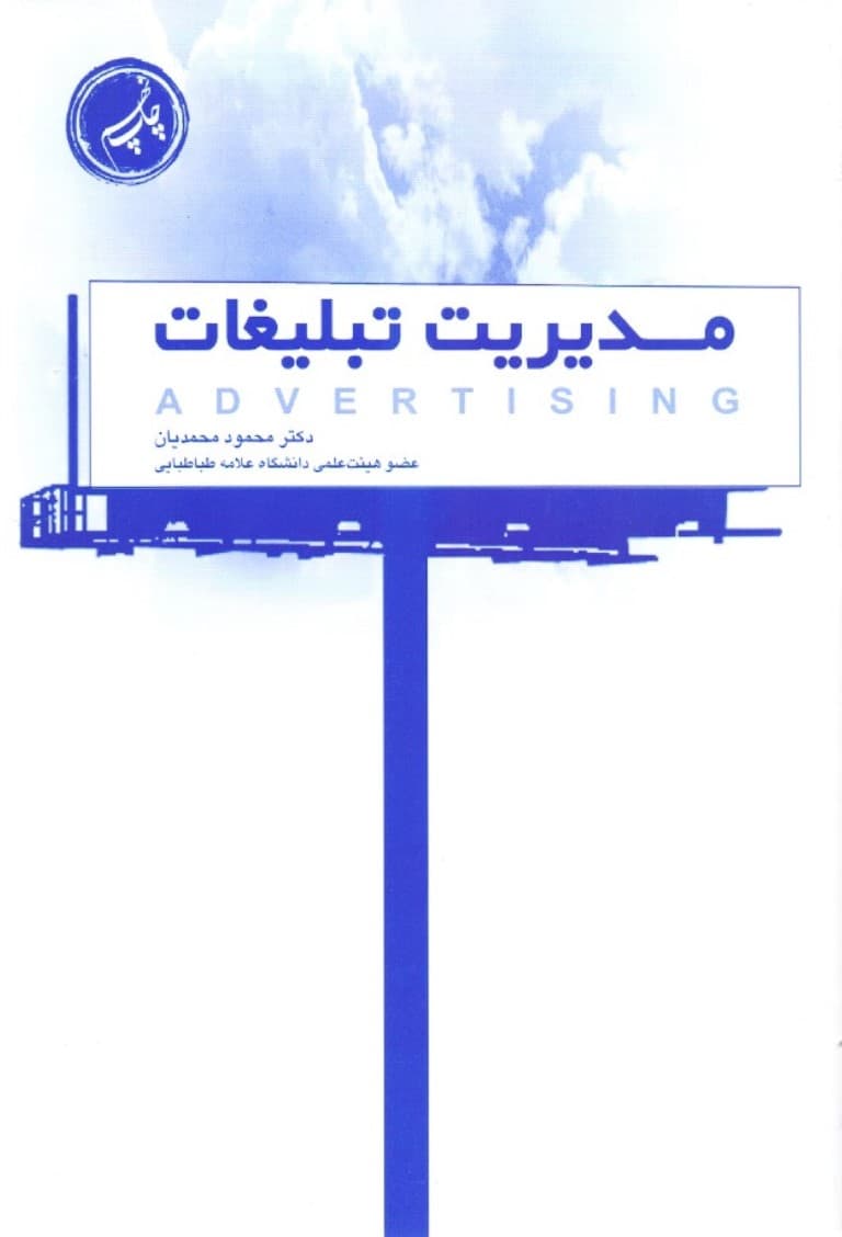 مدیریت تبلیغات از دید بازاریابی