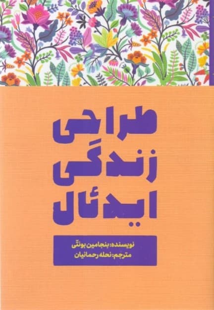 طراحی زندگی ایده‌آل (من که هستم و باید با زندگی‌ام چه کار کنم؟)